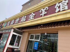 门面-莒县世起全羊馆(塔桥人家店)