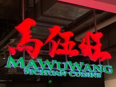-馬伍旺川菜(金象城店)