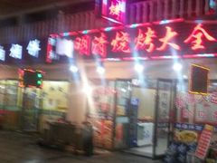 -领头羊烧烤餐厅(大唐路店)