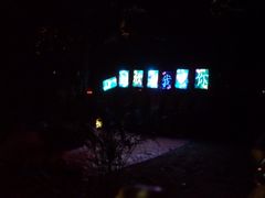 -青山公园萤火虫科普展