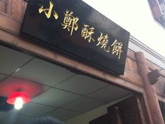 门面-朱记小郑酥烧饼(建康路店)
