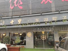 门面-十里·东湖院子(湖北省博物馆店)