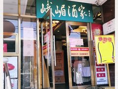 门面-峨嵋酒家(地安门店)