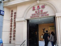 门面-东泰祥生煎馆(重庆北路店)
