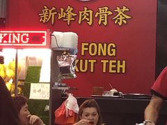 -新峰肉骨茶