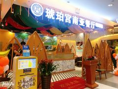 -琥珀宫南亚餐厅(欢乐城店)
