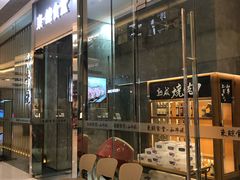 门面-NIUAN牛庵·日式和牛烧肉(恒隆店)