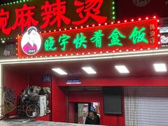 -晓宇盒饭(民安街店)
