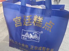 -宫廷糕点铺(建设路店)