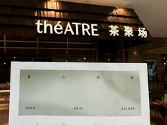 -théATRE 茶聚场(王府中環店)