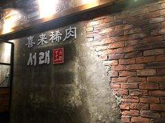 门面-喜来稀肉(虹泉路店)