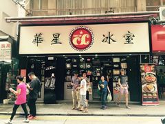 -华星冰室(湾仔店)