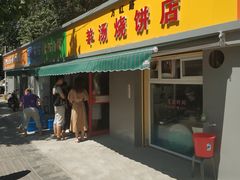 门面-万红路羊汤烧饼店(将台路店)