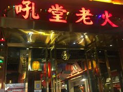 -吼堂老火锅(万寿宫店)