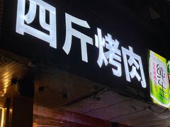 -吉志烤肉(太原总店)