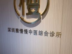 -慢慢中医馆·推拿·艾灸·正骨(上梅林店)