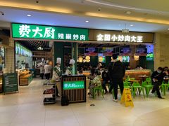 -费大厨辣椒炒肉(吉联MALL店)