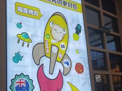 -犟牛家·榴莲烤肉(五棵松店)