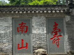 -南山风景名胜区