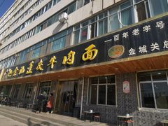 -赵金福蓬灰牛肉面·清真(金城关总店)