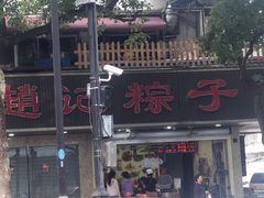-赵记粽子(司前街店)