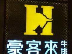 -豪客来牛排(重庆三峡广场步行街1704店)