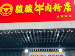 -骏骏牛肉粉店(吉庆街店)