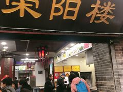 门面-荣阳楼(山塘街店)