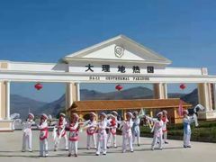 -大理地热国
