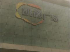-凯德广场(西城店)