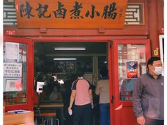 门面-陈记卤煮小肠