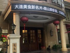 -南山鲜虾面·活鲜小馆·海味大连菜(南山总店)