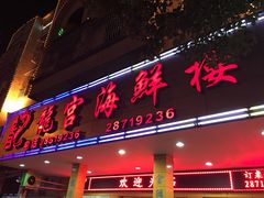 -龙宫海鲜楼(长乐漳港店)