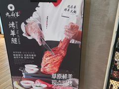 -九府羊·鲜羊火锅·烤串(新华路店)