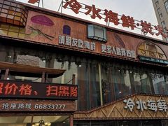 -19°c海鲜烧烤大排档