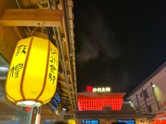 -沙州食驿·非遗小吃夜市