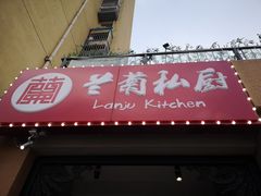 门面-兰菊私厨