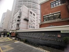 -上海市静安区第一中心小学