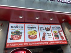 门面-黑色经典臭豆腐·湖南特产(坡子街店)