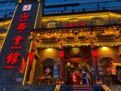 -山西会馆·晋菜·晋商宴·牌匾博物馆(胜利东街店)