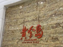 -秋姐美食店(旅游大道店)