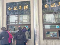 门面-清真·白记年糕(牛街北口店)