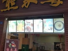 -熊家婆冰粉(天乙街店)