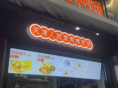 -南楼煎饼(滨江道店)