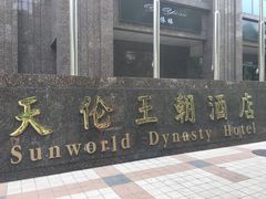-北京王府井天伦王朝酒店
