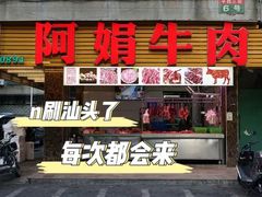 -阿娟牛肉丸·手打牛肉丸·现做现卖