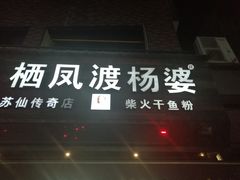 门面-栖凤渡杨婆鱼粉(苏仙传奇店)