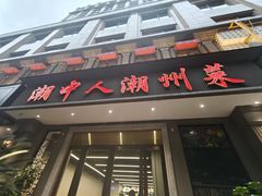 -潮中人潮州菜(益乐路店)