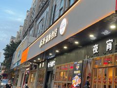 -乔街深夜食堂·小龙虾·高压锅生蚝(杭州总店)