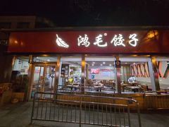 -鸿毛饺子(紫竹桥店)